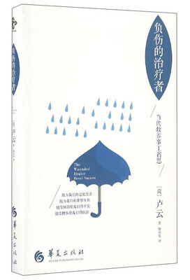 

负伤的治疗者