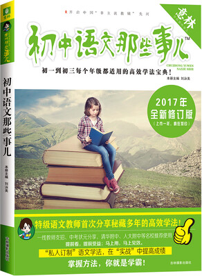 

意林学科那些事儿书系 初中语文那些事儿（全新修订版）