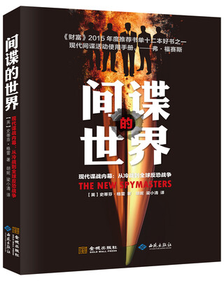 

间谍的世界现代谍战内幕