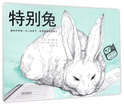 

特别兔/自我认知心灵小绘本
