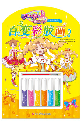

巴啦啦小魔仙之飞越彩灵堡百变彩胶画召唤黄色魔法