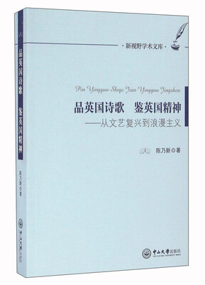 

品英国诗歌 鉴英国精神：从文艺复兴到浪漫主义