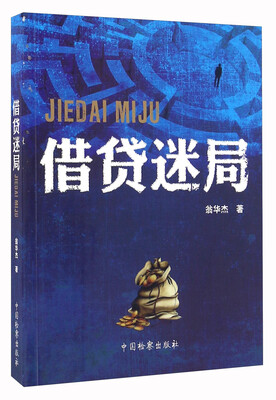 

借贷迷局