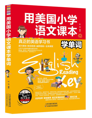 

用美国小学语文课本学单词