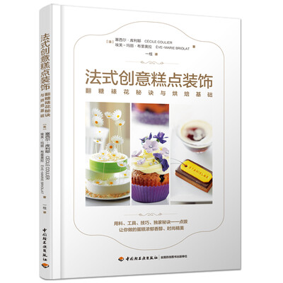

法式创意糕点装饰-翻糖裱花秘诀与烘焙基础