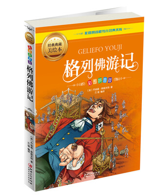 

格列佛游记彩图拼音版