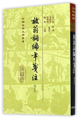 

放翁词编年笺注（增订本）