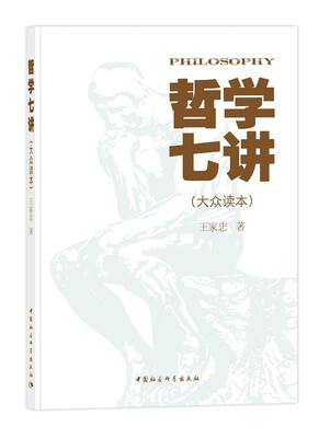 

哲学七讲（大众读本）