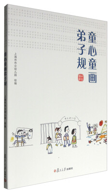 

童心童话弟子规