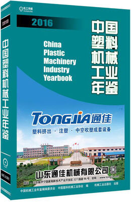 

中国塑料机械工业年鉴2016
