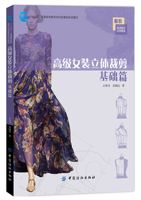 

高级女装立体裁剪 基础篇