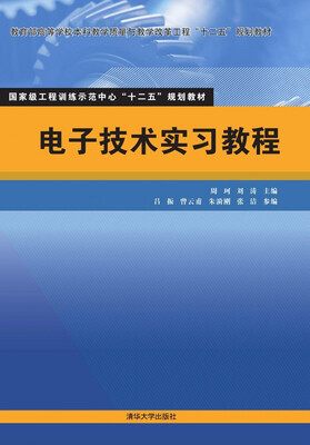 

电子技术实习教程国家级工程训练示范中心“十二五”规划教材