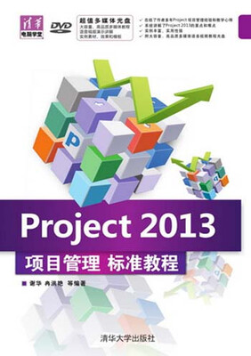 

清华电脑学堂Project 2013项目管理标准教程附DVD-ROM光盘1张