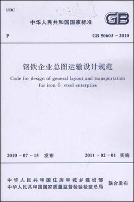 

钢铁企业总图运输设计规范 GB50603-2010