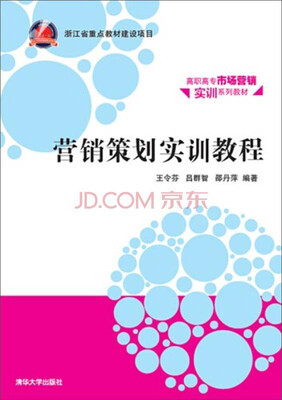 

营销策划实训教程/高职高专市场营销实训系列教材
