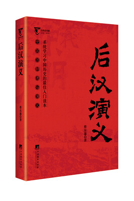 

后汉演义（中国历代通俗演义）