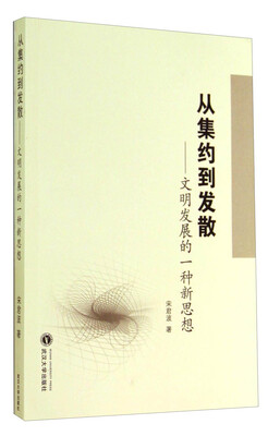 

从集约到发散文明发展的一种新思想