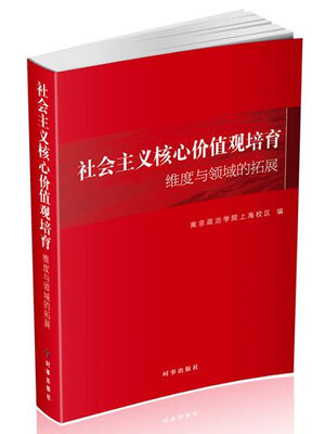 

社会主义核心价值观培育维度与领域的拓展