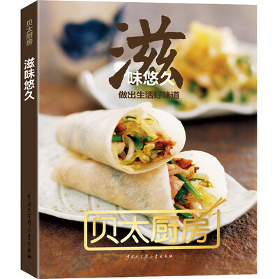 

贝太厨房·滋味悠久