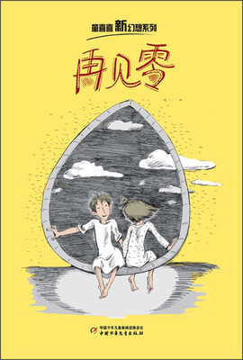 

童喜喜新幻想系列：再见零