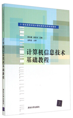 

计算机信息技术基础教程/21世纪高等学校计算机教育实用规划教材