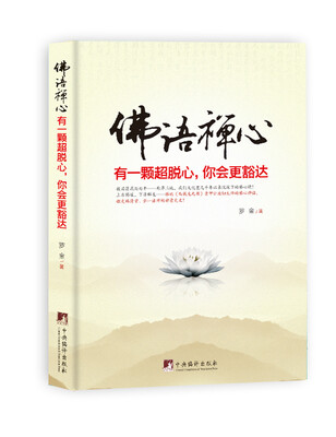 

佛语禅心有一颗超脱心你会更豁达