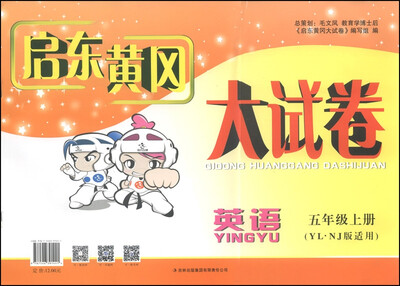 

启东黄冈大试卷：英语（五年级上 YL·NJ版适用 2014秋）