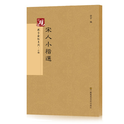 

砚台金帖系列.宋人小楷选 书法字帖