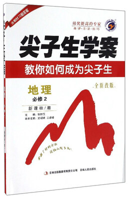 

尖子生学案地理必修2 新课标·湘 全新改版