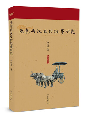 

先秦两汉史传叙事研究