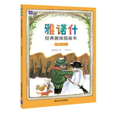 

亲爱的雪人/雅诺什经典趣味图画书