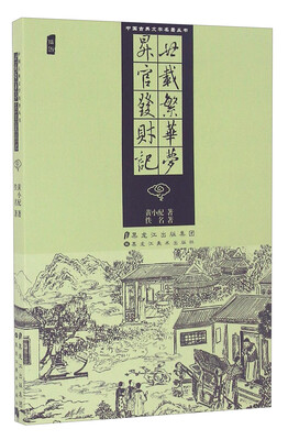 

廿载繁华梦：升官发财记/中国古典文学名著丛书