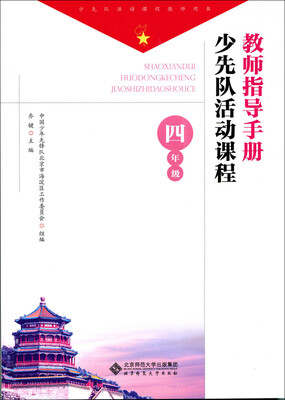 

少先队活动课程教师指导手册 四年级