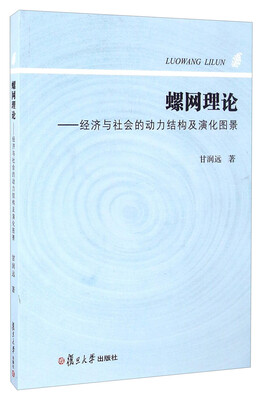 

螺网理论经济与社会的动力结构及演化图景