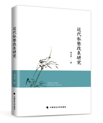 

近代私塾改良研究
