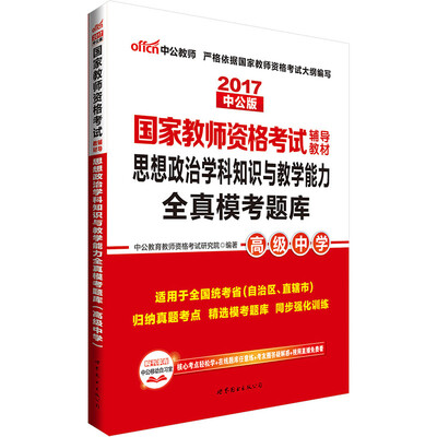 

中公版·2017国家教师资格考试辅导教材：思想政治学科知识与教学能力全真模考题库·高级中学