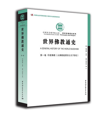 

世界佛教通史·第一卷：印度佛教（从佛教起源至公元7世纪）