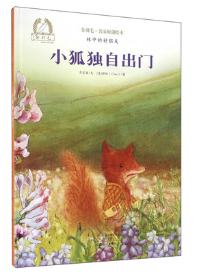 

小狐独自出门/金羽毛名家原创绘本