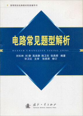 

高等院校经典教材配套辅导书：电路常见题型解析