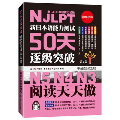 

新日本语能力测试50天逐级突破N5N4N3 阅读天天做第2版 中文译文轻松理解