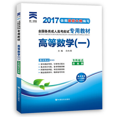 

现货赠视频 2017年成人高考专升本考试专用辅导教材复习资料 高等数学一 高数1
