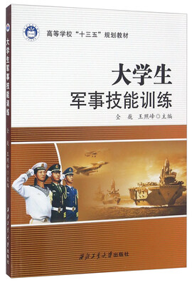 

大学生军事技能训练(高等学校十三五规划教材