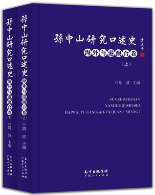 

孙中山研究口述史海外与港澳台卷