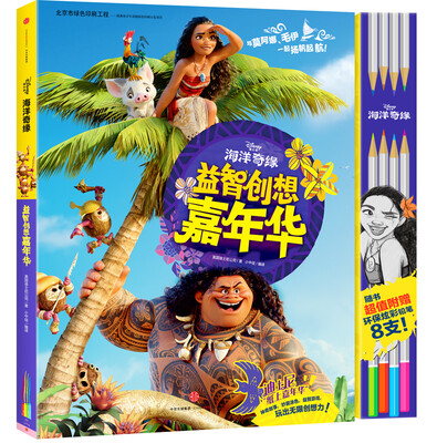 

迪士尼 海洋奇缘 益智创想嘉年华