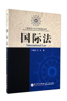 

上海海事大学法学院教材系列：国际法