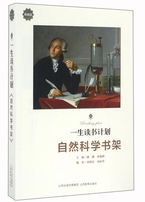 

一生读书计划自然科学书架典藏版