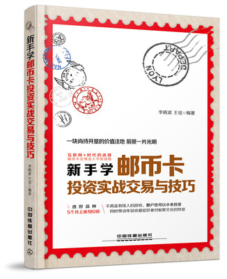 

新手学邮币卡投资实战交易与技巧