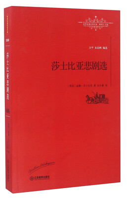 

莎士比亚悲剧选/世界名著名译文库