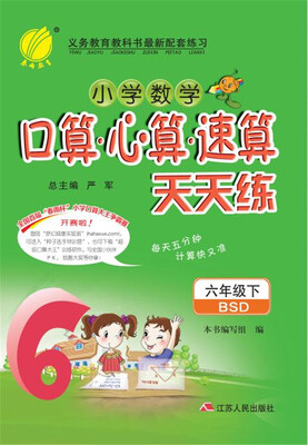 

春雨 2017春 口算·心算·速算天天练六年级下BSD