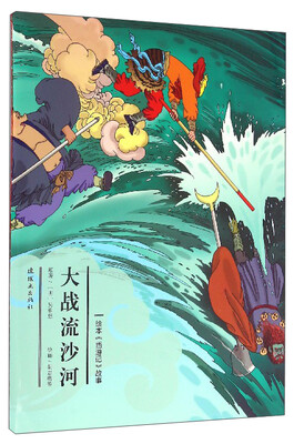

绘本西游记故事：大战流沙河